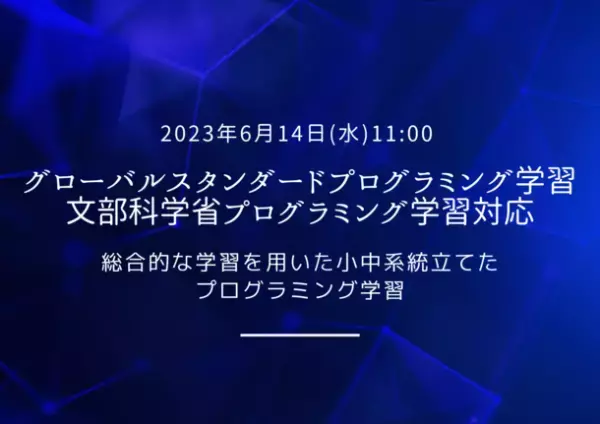 グローバルスタンダード・文部科学省プログラミング学習に対応した「カリキュラムマネジメント」6月14日提供開始