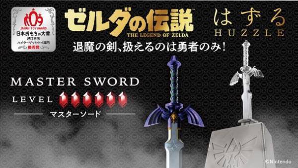 日本おもちゃ大賞ハイターゲット・トイ部門2023受賞！『はずる ゼルダの伝説 マスターソード』「ゼルダの伝説」のマスターソードを忠実に再現したはずすパズル
