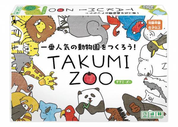 小学1年生が夏休みの自由研究で作った“本格”ボードゲーム動物園経営ボードゲーム『TAKUMI ZOO』7月29日発売！日本おもちゃ大賞2023コミュニケーション・トイ部門　受賞！