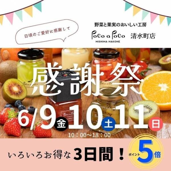 静岡県清水町「野菜果実工房Poco a Poco」がオープン半年！イベント盛りだくさんの「感謝祭」を6月9日～11日に開催