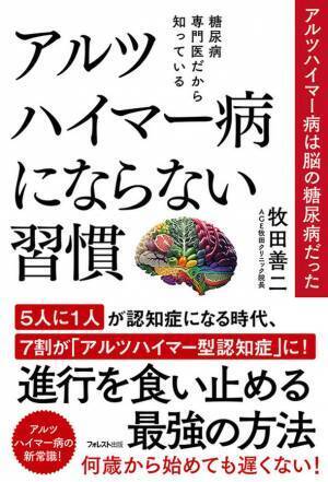 “アルツハイマー病は脳の糖尿病だった”糖尿病専門医が教えるアルツハイマー病予防の指南書が登場！