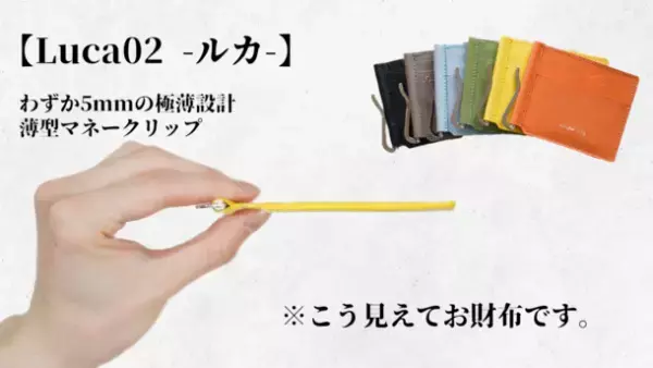 最薄を目指しながらも機能的で使いやすい『折りたたまないマネークリップLuca(ルカ)02』開始から1週間で目標金額800％達成！！
