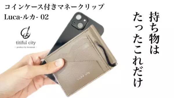 最薄を目指しながらも機能的で使いやすい『折りたたまないマネークリップLuca(ルカ)02』開始から1週間で目標金額800％達成！！