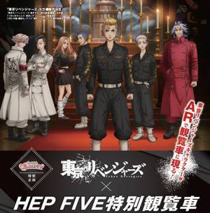 東京リベンジャーズのキャラクターがARで登場！「東京リベンジャーズ×HEP FIVE特別観覧車」