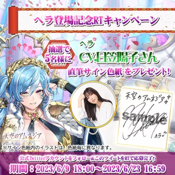 スマホRPG「天空のアムネジア」で声優「日笠陽子」さんの直筆サイン色紙が当たるキャンペーンを6月9日より開催！