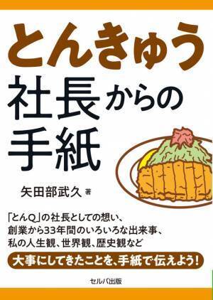 とんかつ店「とんQ」の創業者が創業から引退まで記した書籍『とんきゅう社長からの手紙』発売