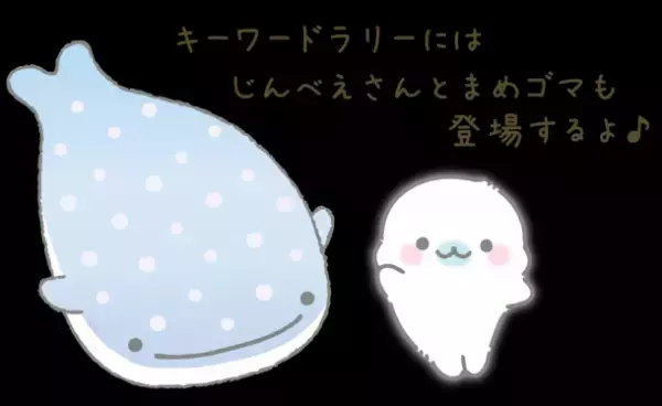 この夏、すみっコぐらしがアクアワールド・大洗にやってくる！【すみっコぐらし水族館×アクアワールド・大洗】2023年7月15日(土)～2023年10月31日(火)開催