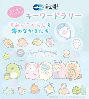 この夏、すみっコぐらしがアクアワールド・大洗にやってくる！【すみっコぐらし水族館×アクアワールド・大洗】2023年7月15日(土)～2023年10月31日(火)開催