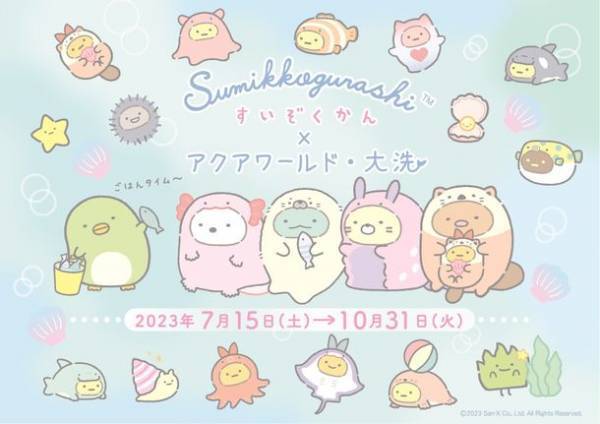 この夏、すみっコぐらしがアクアワールド・大洗にやってくる！【すみっコぐらし水族館×アクアワールド・大洗】2023年7月15日(土)～2023年10月31日(火)開催