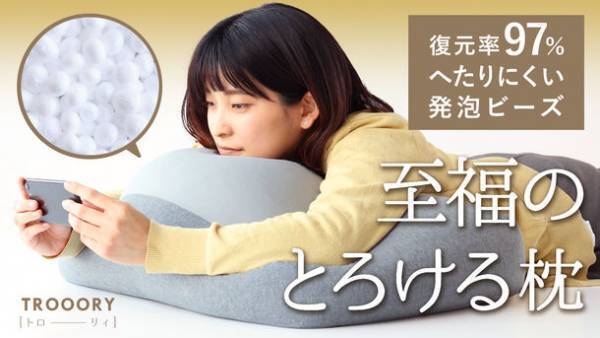 『目標達成率250％突破』復元率97％！驚異的にへたりにくいビーズクッション枕がMakuakeにて7月18日まで先行予約販売！～兵庫県加西市の企業同士がコラボ～