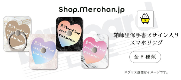 「RIHO SAYASHI Billboard Live 2023」公演記念！～ここでしか手に入らない「鞘師里保」手書きサイン入りスマホリング8種を発売！～