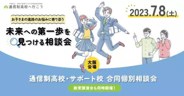 「通信制高校・サポート校 合同個別相談会」を梅田センタービルにて7月8日(土)に開催