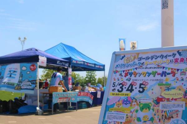 開催報告｜GW3日間で延べ約15万人の来場者を達成！《神戸メリケンパーク》「第1回 メリケンワンダーパーク」　＝第2回は11/18,19開催決定！キッチンカー公募もスタート＝