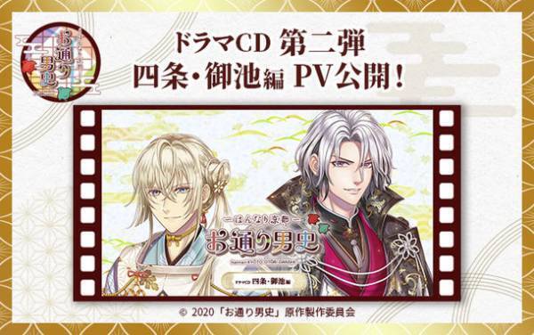 「～はんなり京都～　お通り男史」ドラマCD 第二弾、第三弾が2作同時発売決定＆予約開始！第二弾 四条・御池編のPVも公開！
