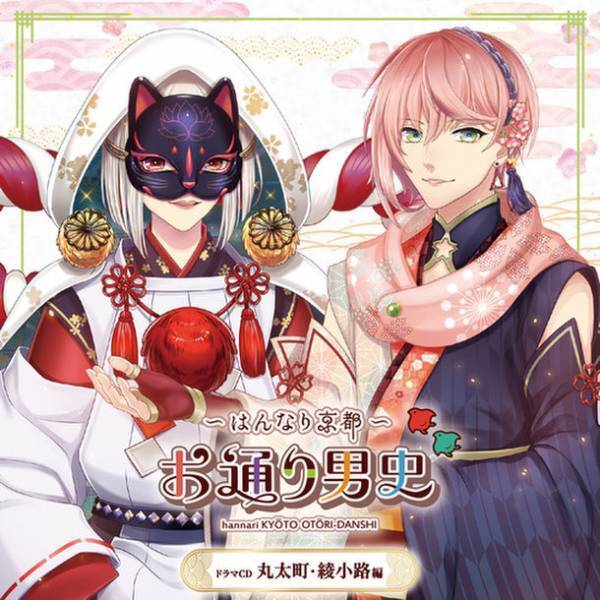 「～はんなり京都～　お通り男史」ドラマCD 第二弾、第三弾が2作同時発売決定＆予約開始！第二弾 四条・御池編のPVも公開！