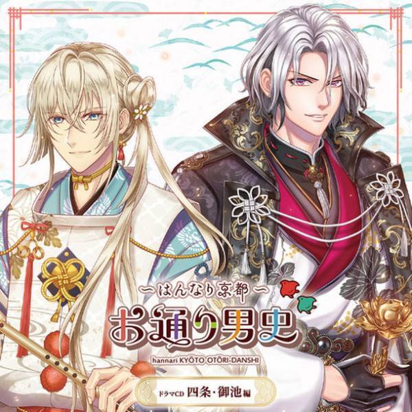 「～はんなり京都～　お通り男史」ドラマCD 第二弾、第三弾が2作同時発売決定＆予約開始！第二弾 四条・御池編のPVも公開！