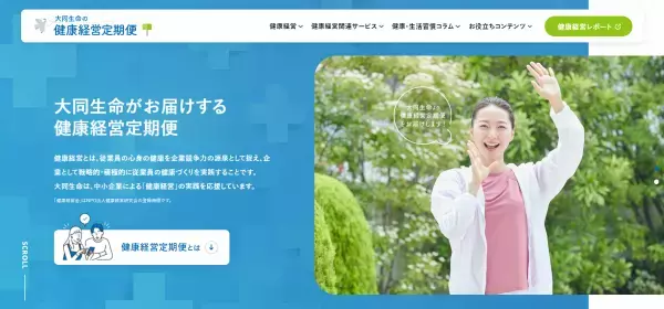 “健診結果をベースに会社の健康状態を可視化”大同生命保険が提供するWebサービス「健康経営レポート」の企画・開発を支援