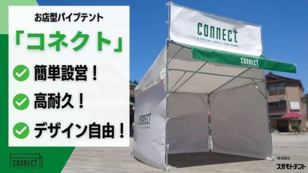 簡単設営！高耐久！デザイン自由！のお店型パイプテント「コネクト」が6月22日よりMakuakeにて先行予約販売を開始