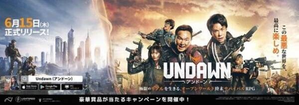かまいたちが終末世界でサバイバル！？RPG『Undawn(アンドーン)』のテレビCMが6月15日から放送　渋谷・池袋・山手線にてユニークな屋外広告も展開