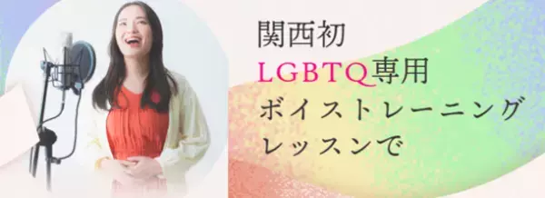 LGBTQが「自分が望む声」を手に入れるボイストレーニング教室2023年夏開校　関西の音楽教室・ソウルクリエイトミュージック