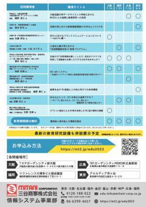 無料セミナー「『ICT＋教育最前線2023』 ―これからの教育の“姿”―」を7/14(金)より全国4か所で開催