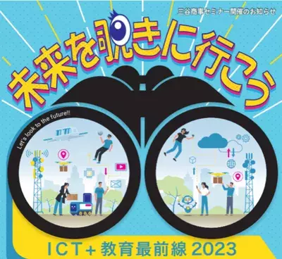無料セミナー「『ICT＋教育最前線2023』 ―これからの教育の“姿”―」を7/14(金)より全国4か所で開催