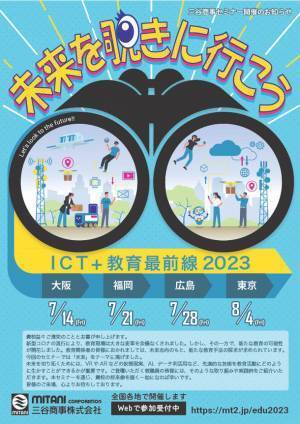無料セミナー「『ICT＋教育最前線2023』 ―これからの教育の“姿”―」を7/14(金)より全国4か所で開催