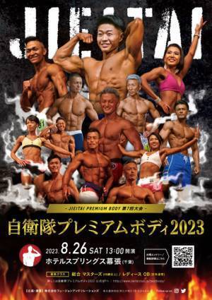 筋肉自慢の自衛官が全国から集結し“肉体美No.1”を決めるコンテスト『自衛隊プレミアムボディ2023』を8/26開催