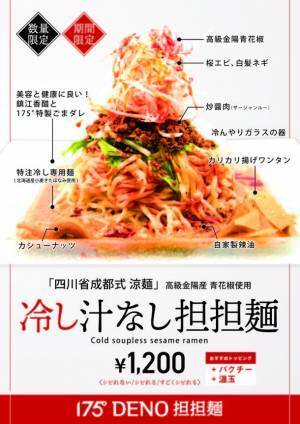 「175°シビれの夏～冷し担担麺2023」開催　175°DENO担担麺　夏の冷し担担麺メニュー提供のお知らせ　期間：2023年6月15日～8月15日