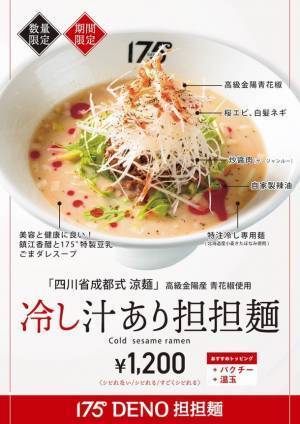 「175°シビれの夏～冷し担担麺2023」開催　175°DENO担担麺　夏の冷し担担麺メニュー提供のお知らせ　期間：2023年6月15日～8月15日