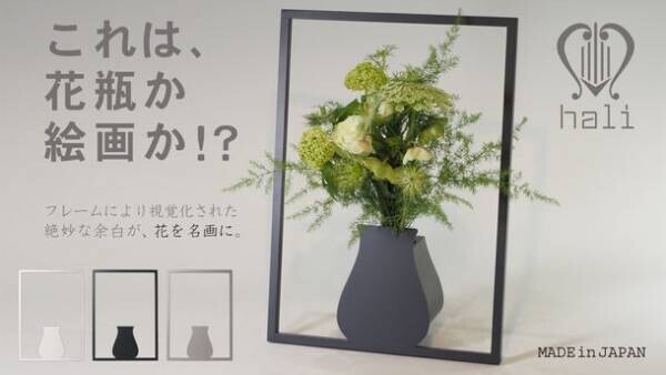 これは花瓶か、絵画か!?「kaki “A-3”」6月13日にプロジェクトを開始