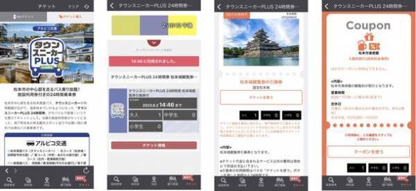 松本城観覧引換券・クーポン付きで、おトクに松本市内を楽しめる「タウンスニーカーPLUS24時間券」をモバイルチケットで販売