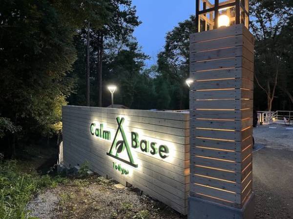 東京都東大和市にサウナが手軽に楽しめるキャンプ場「CalmbaseTOKYO」を2023年7月7日(金)にオープン！