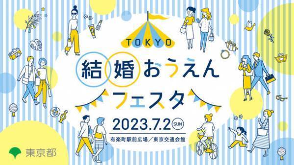 ＜東京都主催＞ 結婚に対して前向きになれるイベント「TOKYO結婚おうえんフェスタ」7月2日(日)有楽町で開催　ゲストに菊地亜美さん、チャンカワイさんが登場
