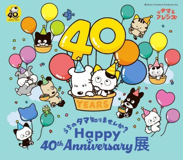 40周年記念イベント「うちのタマ知りませんか？ Happy 40th Anniversary展」6月22日(木)からあべのハルカス近鉄本店、7月12日(水)から東武百貨店 池袋本店で開催　以降全国巡回予定