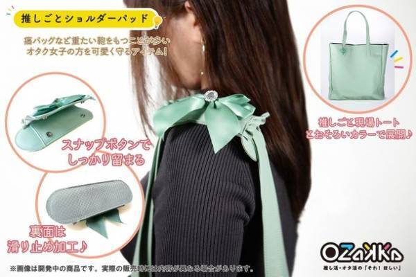 雑貨ブランド「OZaKKa(オザッカ)」から推し活・オタ活の『それ！ほしい』をテーマにした4つの商品が8月発売決定！