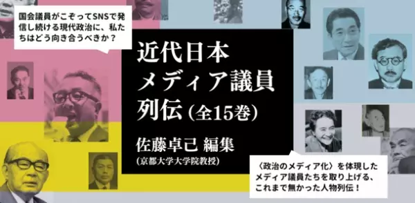 現代政治研究・メディア研究のための必読シリーズ「近代日本メディア議員列伝」が6月13日より刊行開始