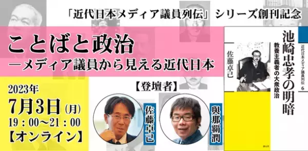 現代政治研究・メディア研究のための必読シリーズ「近代日本メディア議員列伝」が6月13日より刊行開始