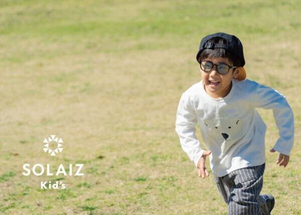 親が安心して子供にかけさせられるキッズ用サングラス「SOLAIZ Kid's(ソライズキッズ)」を6月19日に発売