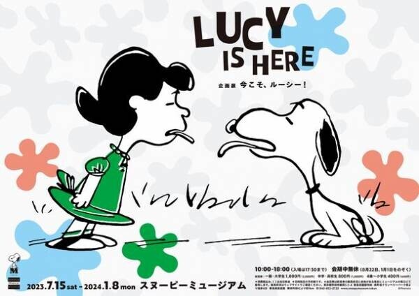 スヌーピーミュージアム リニューアル前、最後の企画展「今こそ、ルーシー！」LUCY IS HERE　2023年7月15日(土)～2024年1月8日(月)で開催
