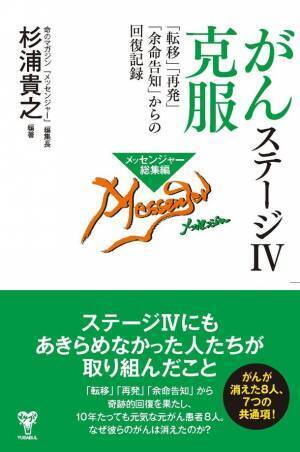 “がんが消えた8人の7つの共通点”ステージIVから回復した8人を紹介する杉浦貴之編著の新刊が6月15日発売！
