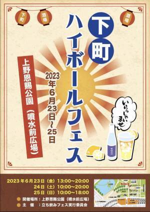 お酒・グルメ・音楽で初夏を楽しむ『下町ハイボールフェス』6月23日(金)～25日(日) 東京・上野恩賜公園にて開催！