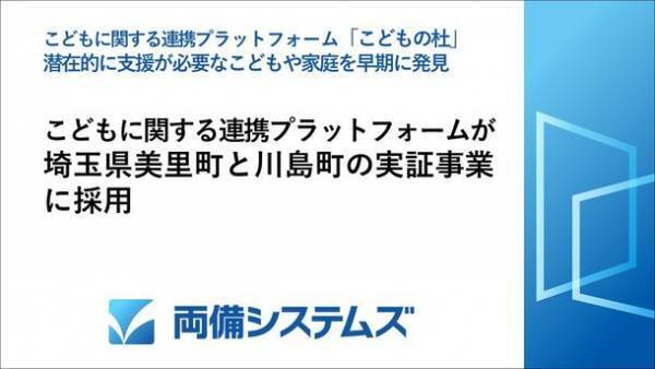 両備システムズのこどものデータを活用する連携プラットフォームが、埼玉県美里町と川島町の実証事業に採用　潜在的に支援が必要なこどもや家庭を早期に発見