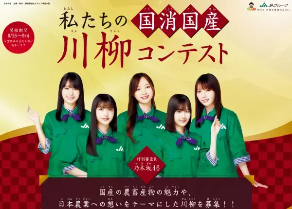 受賞者には国産のお肉や果物など豪華賞品をご提供！「私たちの『国消国産』川柳コンテスト」をJAグループが開催！！特別審査員には乃木坂46も