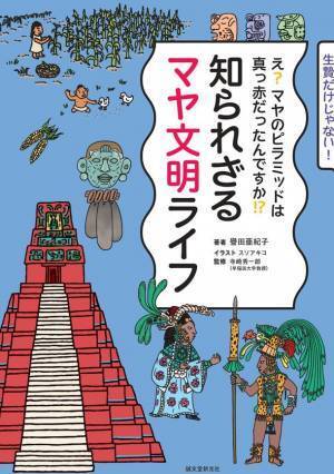 マヤ人の世界観と縄文人の世界観は共通している？！　文筆家の譽田亜紀子さん解説　国際文化学園の美容考古学研究所で6/28(水)開催