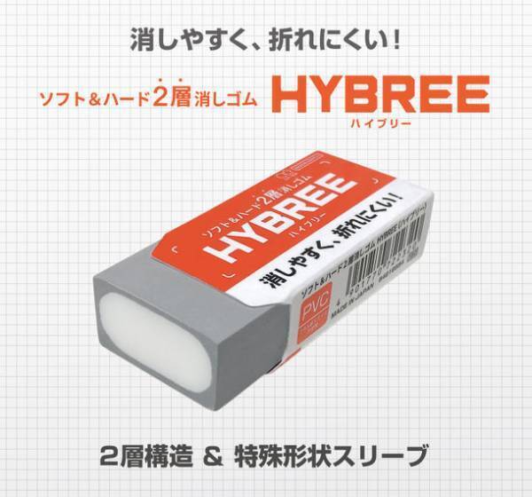 ソフト＆ハードの2層が消しゴムの欠点を解決！消しやすく折れにくい消しゴム『HYBREE(ハイブリー)』6月中旬より発売