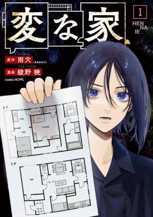 話題の不動産ミステリーを完全コミカライズ！　『変な家』第1巻6月16日(金)発売！