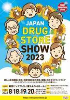 ＜アジア最大級のドラッグストアフェスティバル＞第23回 JAPANドラッグストアショー 8月に開催！