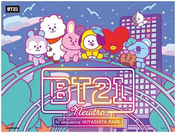 限定！大人気キャラクター「BT21」オリジナルグッズ販売決定sequence MIYASHITA PARKコラボ限定アートのオリジナルグッズ！NEWTRO GOODS STORE(特設ECサイト)・THE SHIBUYA SOUVENIR STORE(RAYARD MIYASHITA PARK内)のみで購入可能