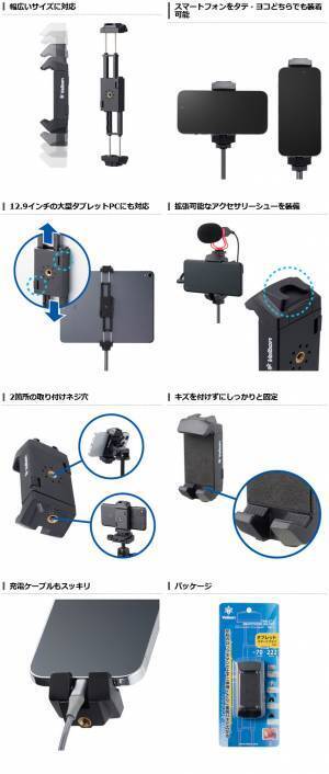 60年以上の歴史を誇る三脚ブランドVelbon（ベルボン）より、スマホから大型タブレットPCまで対応できる便利なホルダー「タブレット＆スマートフォンホルダー」を新発売！